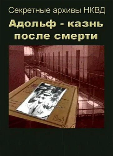 Постер Адольф: Казнь после смерти 1995