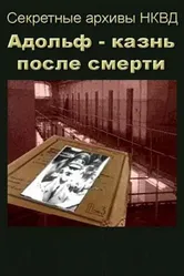Адольф: Казнь после смерти 1995 постер