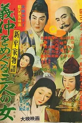 Новая повесть о доме Тайра: Ёсинака и три его женщины 1956 постер