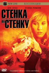 Чрезмерное насилие 2: Стенка на стенку 1995 постер