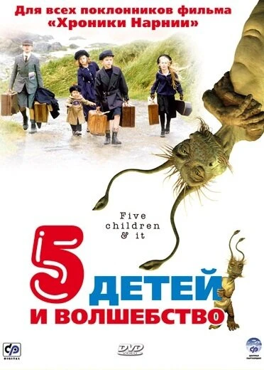 Постер Пять детей и волшебство 2004