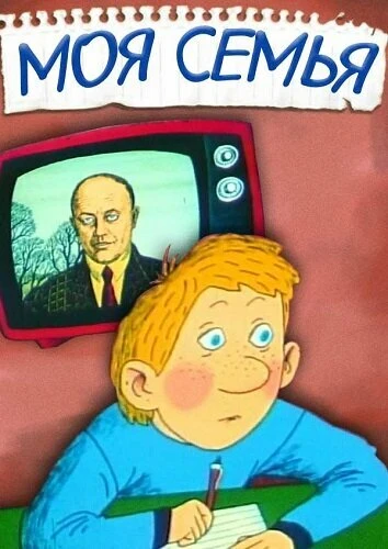 Постер Моя семья 1989