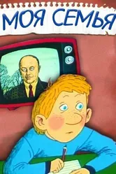 Моя семья 1989 постер