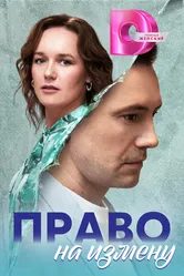 Право на измену, Россия постер