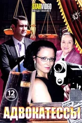 Адвокатессы 2009 постер