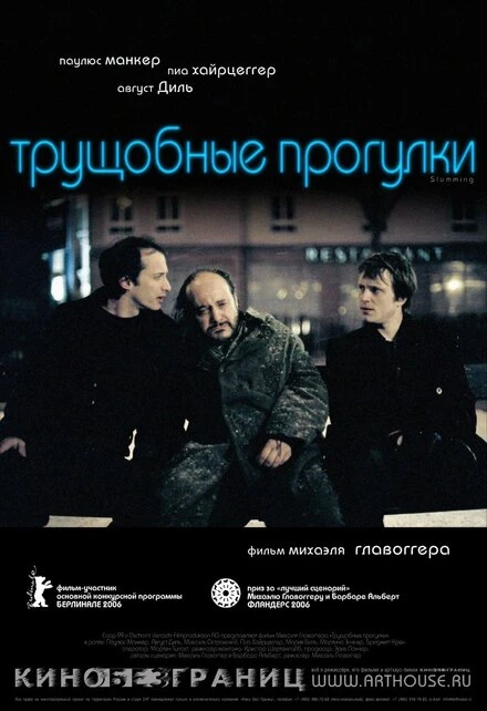 Постер Трущобные прогулки 2006