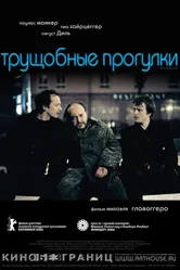 Трущобные прогулки 2006 постер