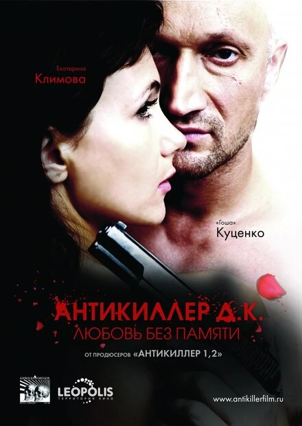 Постер Антикиллер Д.К: Любовь без памяти 2009