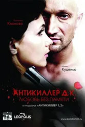 Антикиллер Д.К: Любовь без памяти 2009 постер