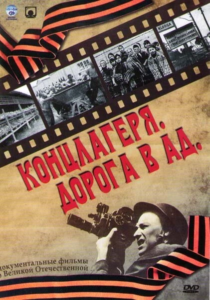 Постер Концлагеря. Дорога в ад 2009