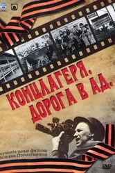 Концлагеря. Дорога в ад 2009 постер