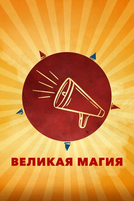 Постер Великая магия 2023