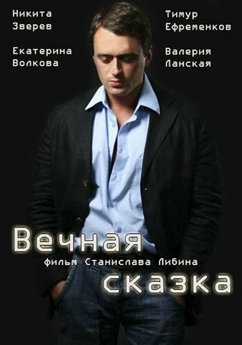 Постер Вечная сказка 2013