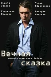 Вечная сказка 2013 постер
