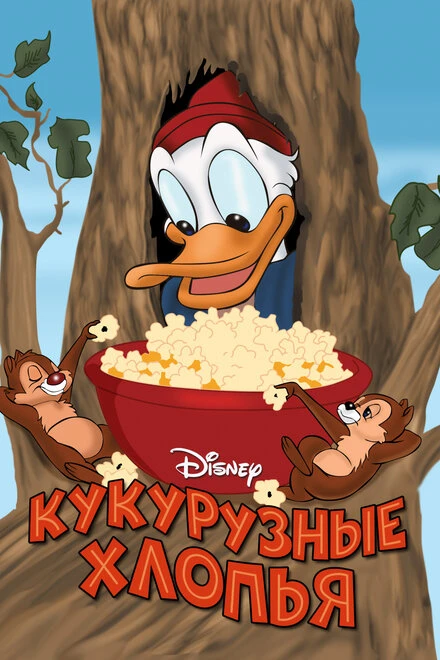 Постер Кукурузные хлопья 1951