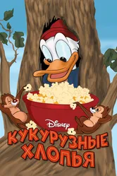 Кукурузные хлопья 1951 постер