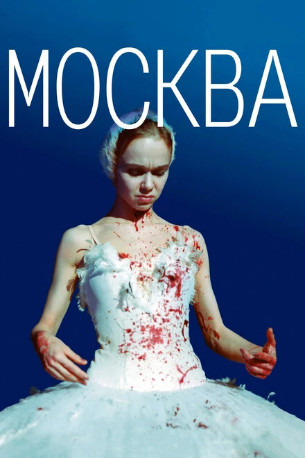 Постер Москва 2000