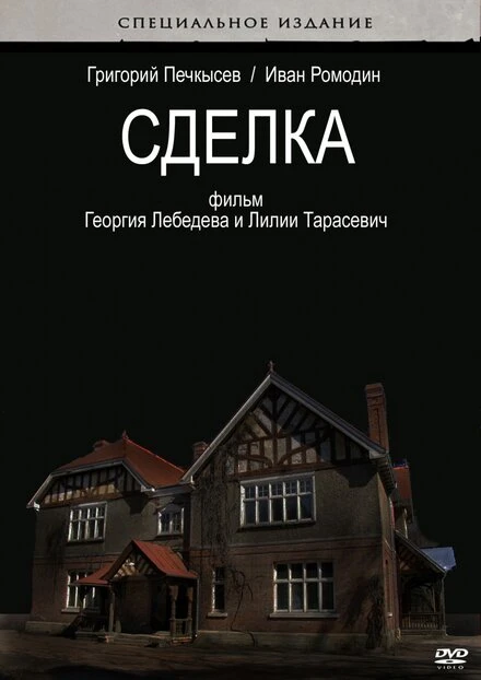 Постер Сделка 2009