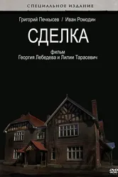 Сделка 2009 постер