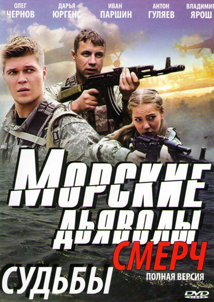 Постер Морские дьяволы. Смерч 2013