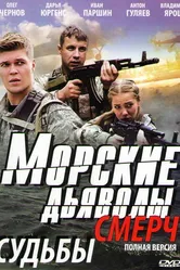 Морские дьяволы. Смерч 2013 постер