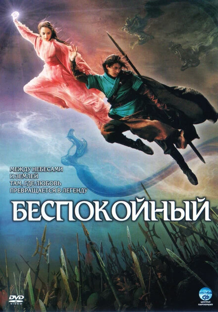 Постер Беспокойный 2006