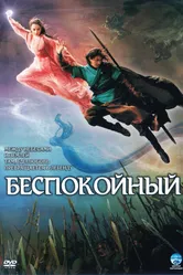 Беспокойный 2006 постер