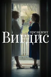 Президент Вигдис 2025 постер