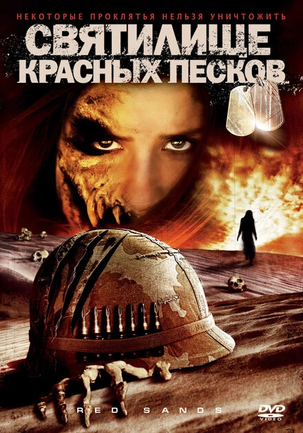 Постер Святилище Красных Песков 2009