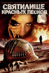Святилище Красных Песков 2009 постер