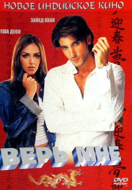 Постер Верь мне 2003