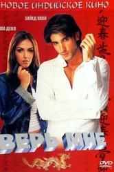 Верь мне 2003 постер