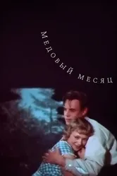 Медовый месяц 1956 постер