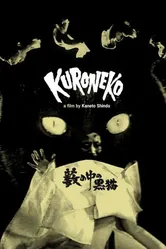 Чёрные кошки в бамбуковых зарослях 1968 постер