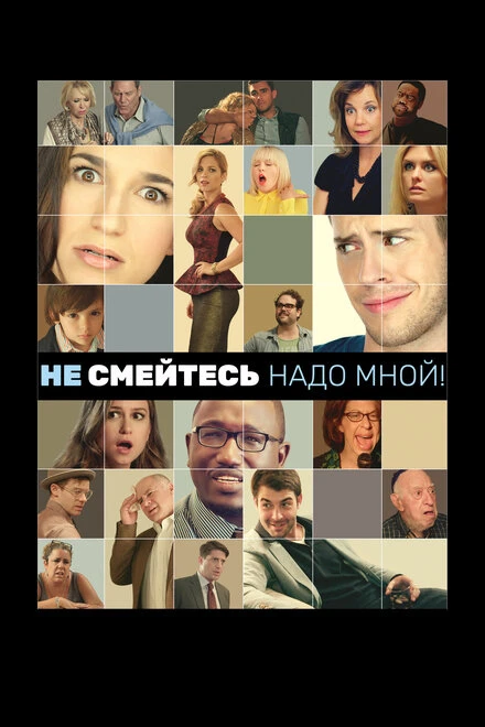 Постер Не смейтесь надо мной! 2014