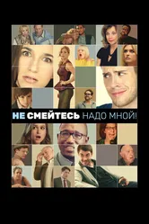 Не смейтесь надо мной! 2014 постер