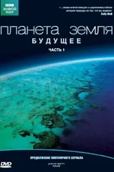 Планета Земля: Будущее 2006 постер