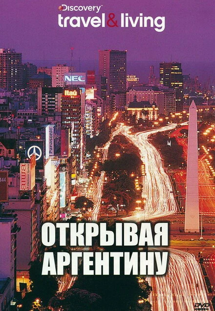 Постер Discovery: Открывая Аргентину 2000
