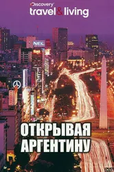 Discovery: Открывая Аргентину 2000 постер