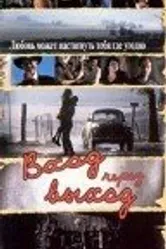 Вход через выход 1998 постер