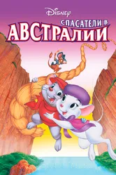 Спасатели в Австралии 1990 постер
