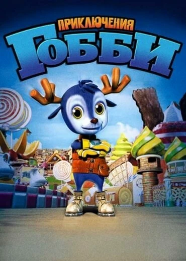 Постер Приключения Гобби 2010