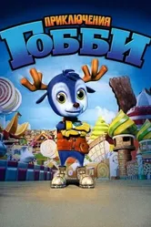 Приключения Гобби 2010 постер