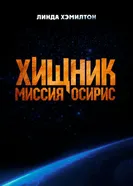 Хищник: Миссия «Осирис», США постер