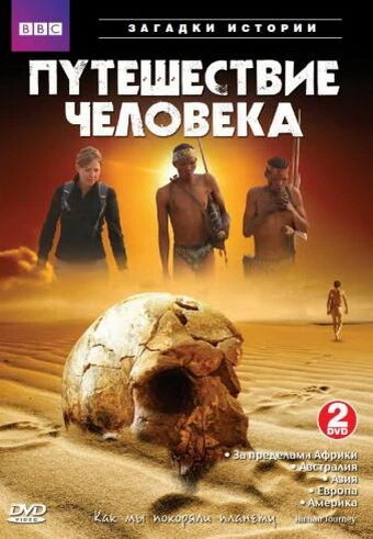 Постер BBC: Путешествие человека 2009
