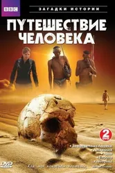 BBC: Путешествие человека 2009 постер