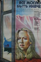 Всё могло быть иначе 1982 постер