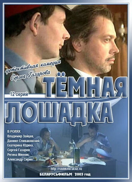 Постер Темная лошадка 2003