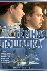 Темная лошадка 2003 постер