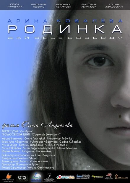 Постер Родинка 2018